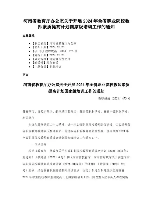 河南省教育厅办公室关于开展2024年全省职业院校教师素质提高计划国家级培训工作的通知