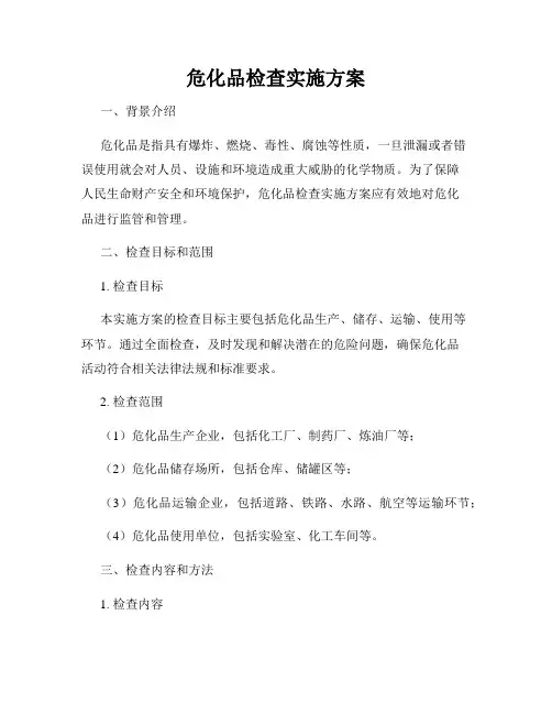 危化品检查实施方案