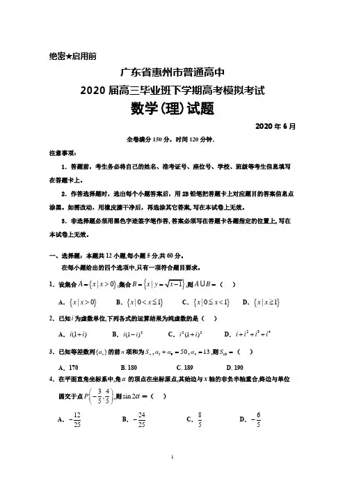 2020年6月广东省惠州市普通高中2020届高三高考模拟考试数学(理)试题及答案解析