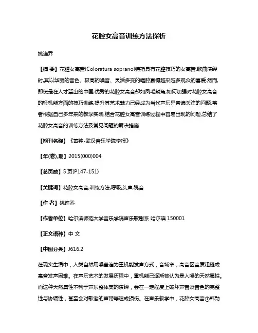 花腔女高音训练方法探析