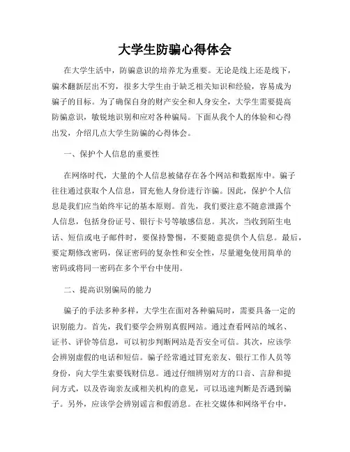 大学生防骗心得体会