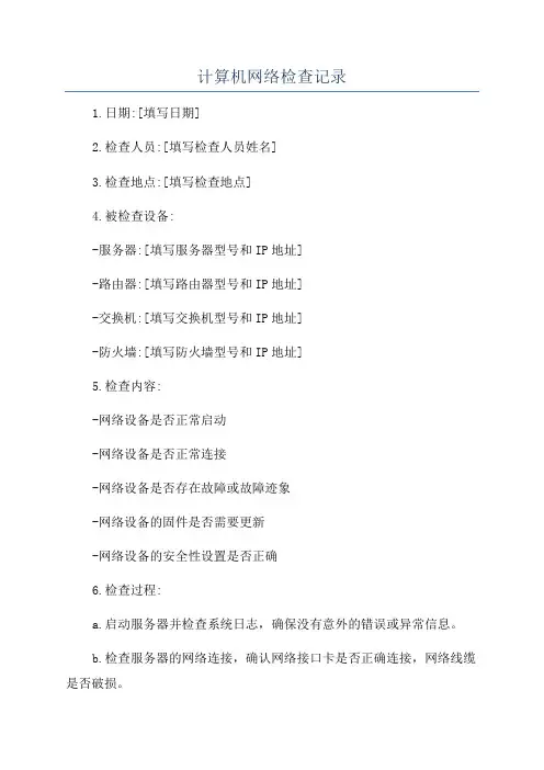 计算机网络检查记录