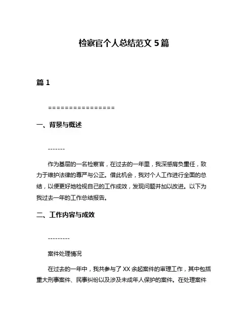 检察官个人总结范文5篇
