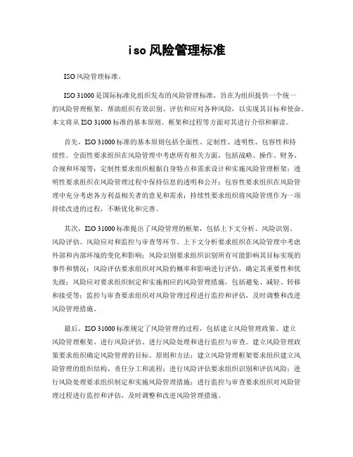 iso风险管理标准
