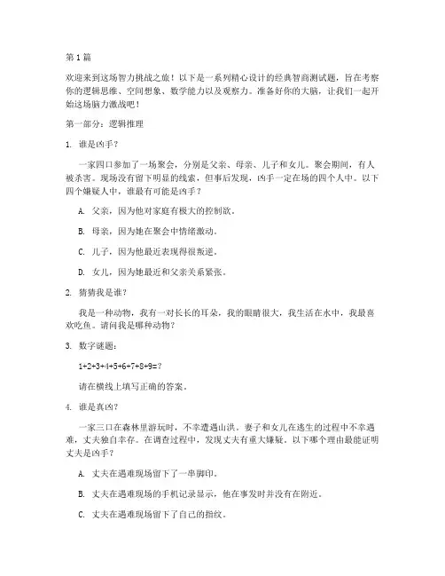 经典智商测试题(3篇)