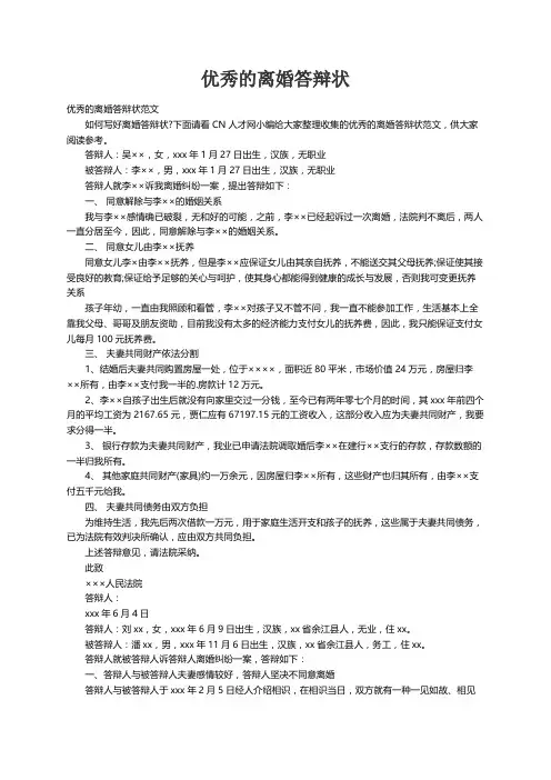 优秀的离婚答辩状范文