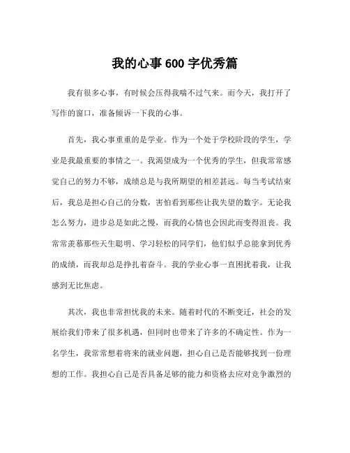 我的心事600字优秀篇