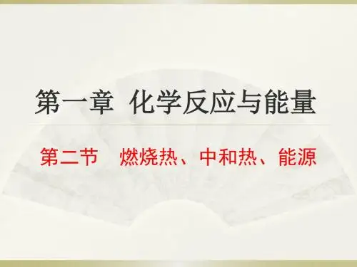 第二节 燃烧热 中和热 能源