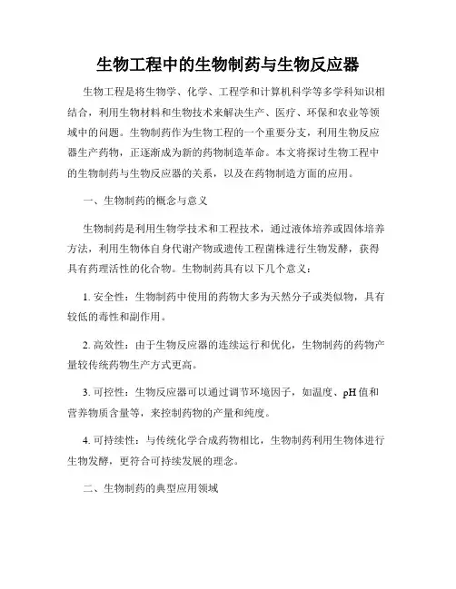 生物工程中的生物制药与生物反应器