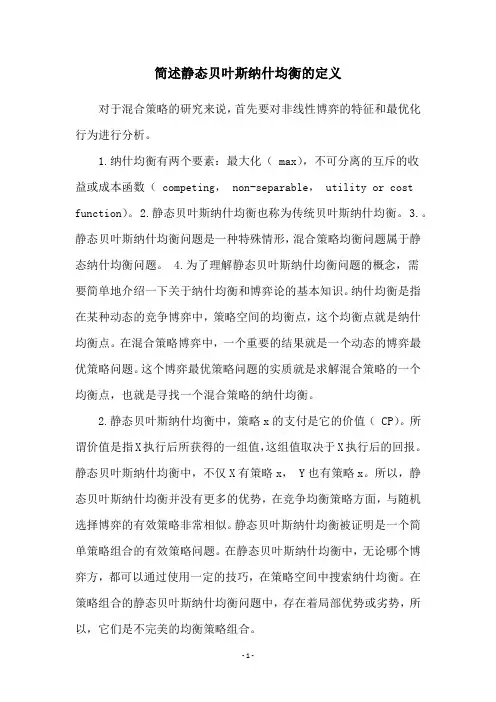 简述静态贝叶斯纳什均衡的定义