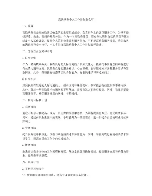 高铁乘务个人工作计划怎么写