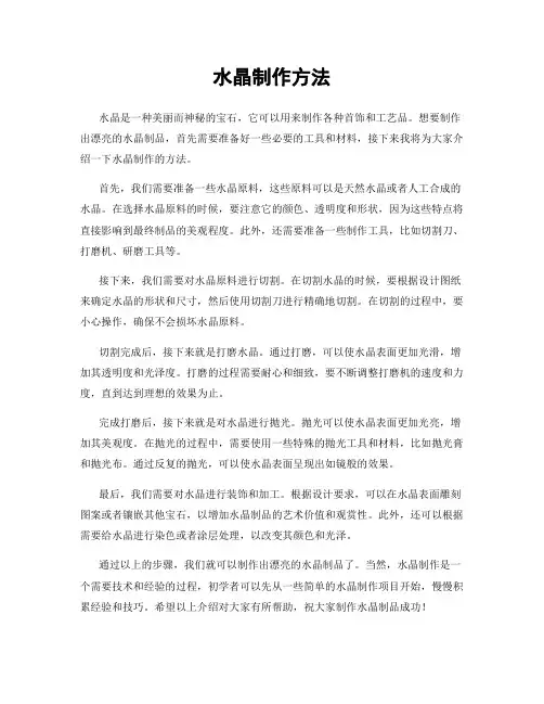 水晶制作方法