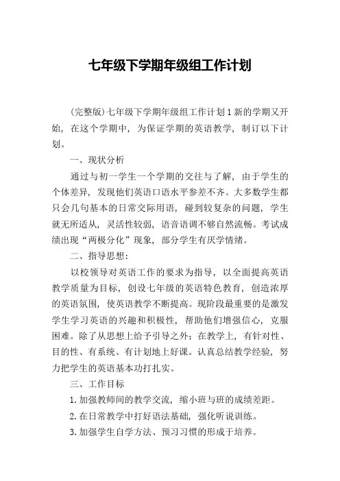 七年级下学期年级组工作计划