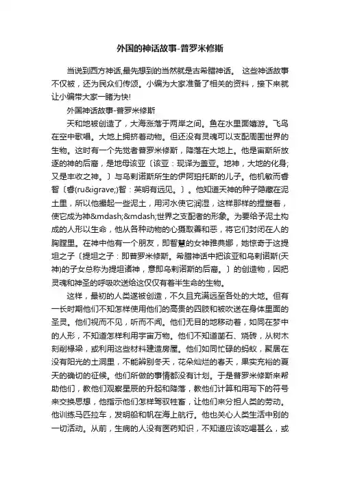 外国的神话故事-普罗米修斯