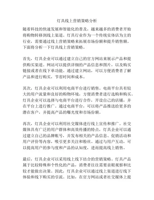 灯具线上营销策略分析