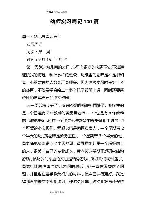 幼师实习周记100篇