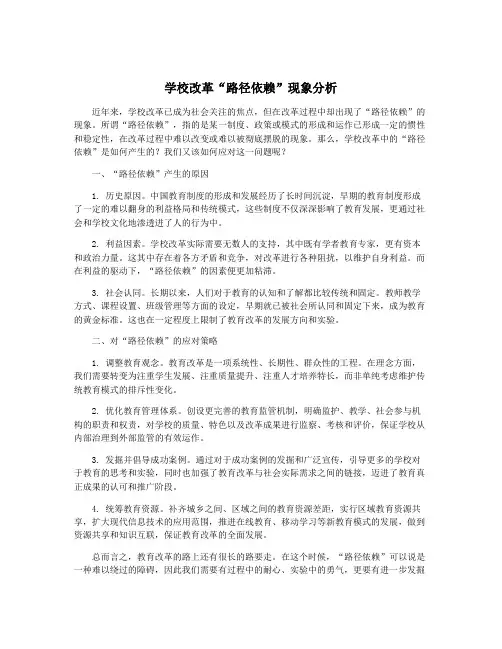 学校改革“路径依赖”现象分析