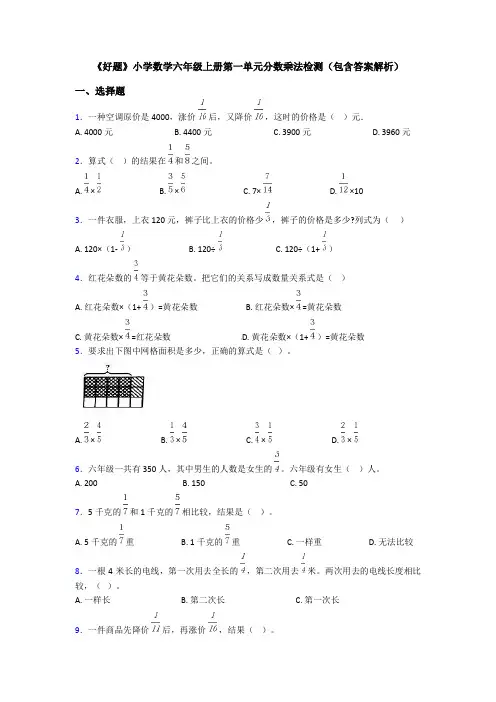 《好题》小学数学六年级上册第一单元分数乘法检测(包含答案解析)