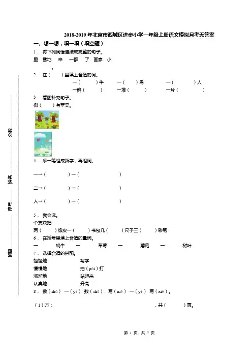 2018-2019年北京市西城区进步小学一年级上册语文模拟月考无答案(1)