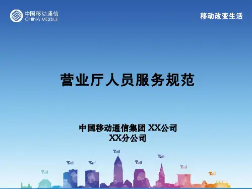 移动营业厅人员服务规范