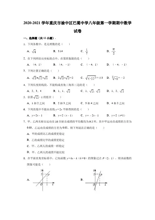 2020-2021学年重庆市渝中区巴蜀中学八年级(上)期中数学试卷 (解析版)