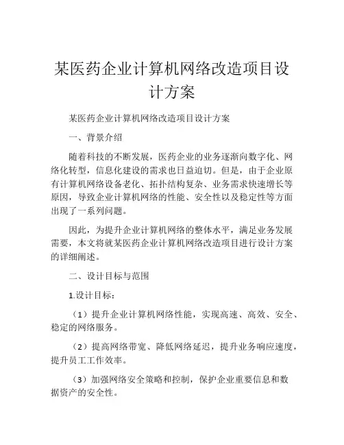 某医药企业计算机网络改造项目设计方案