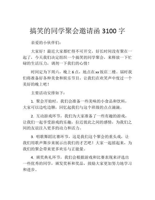 搞笑的同学聚会邀请函3100字