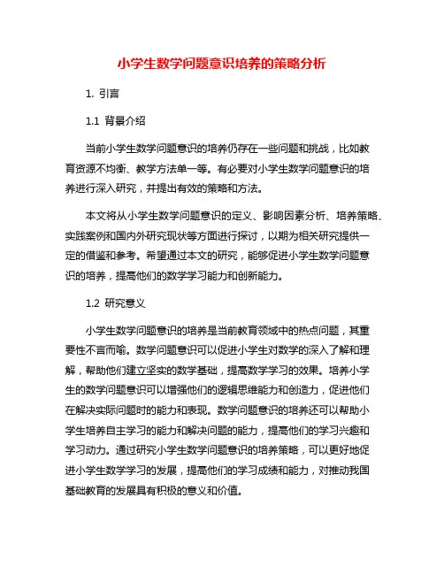 小学生数学问题意识培养的策略分析