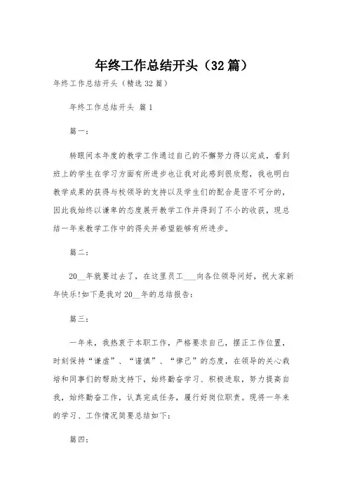 年终工作总结开头(32篇)