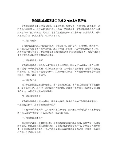 复杂断块油藏固井工艺难点与技术对策研究