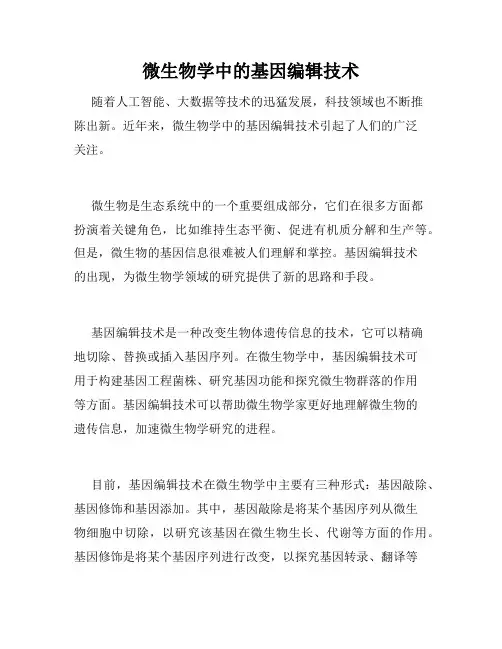 微生物学中的基因编辑技术