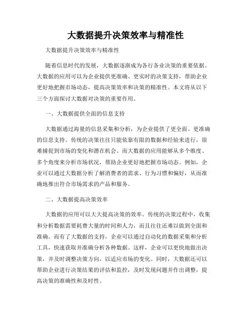  大数据提升决策效率与精准性