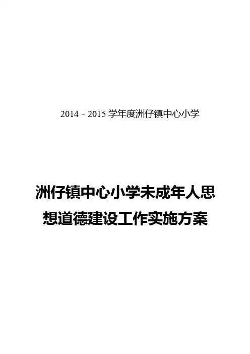 未成年人思想道德建设工作实施方案