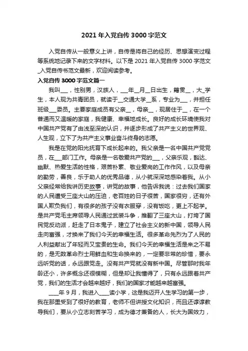 2021年入党自传3000字范文