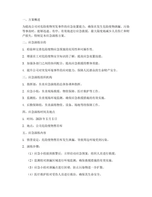 危险废物的应急演练方案
