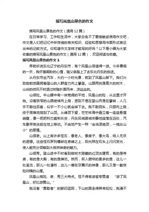 描写凤凰山景色的作文（通用12篇）