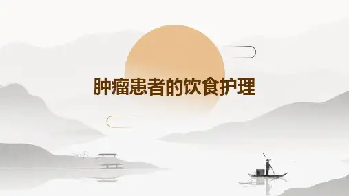 肿瘤患者的饮食护理