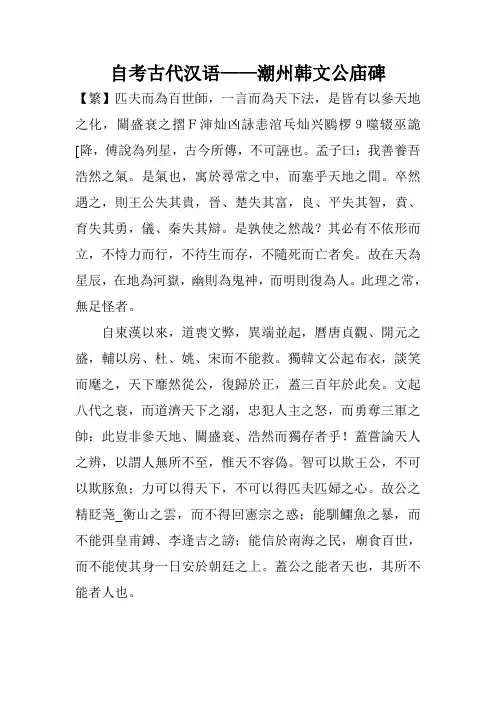 自考古代汉语——潮州韩文公庙碑