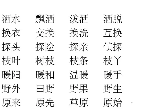 二年级下册生字组词ppt课件