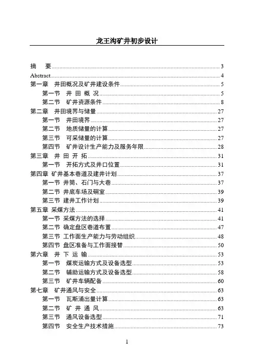 龙王沟矿井初步设计