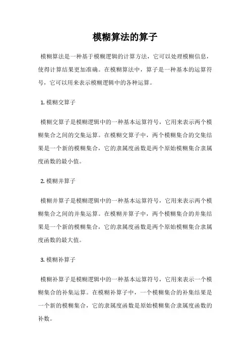 模糊算法的算子