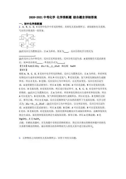 2020-2021中考化学 化学推断题 综合题含详细答案
