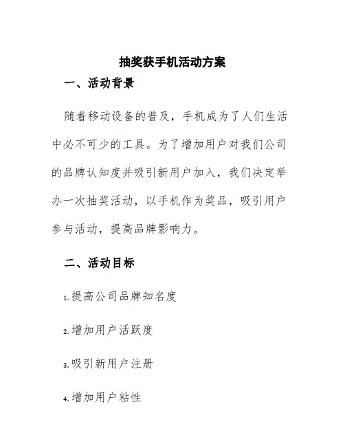 抽奖获手机活动方案