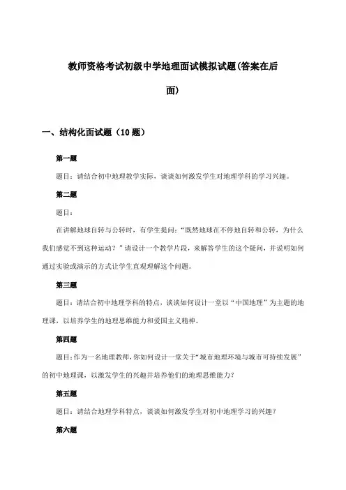 教师资格考试初级中学面试地理试题及答案指导