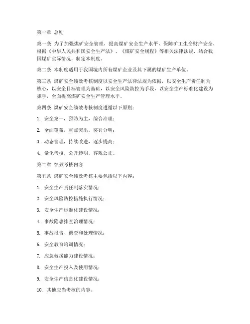 煤矿安全绩效考核制度