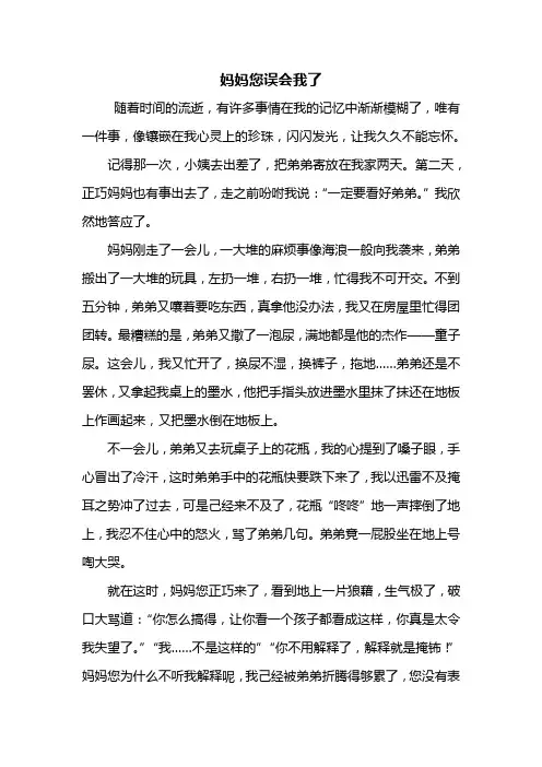 五年级作文：妈妈您误会我了作文600字