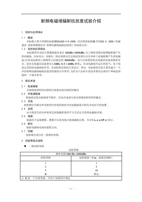 射频电磁场辐射抗扰度试验介绍