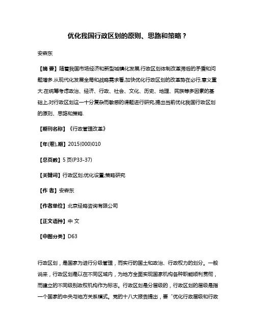 优化我国行政区划的原则、思路和策略?