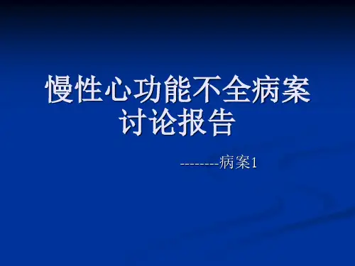 慢性心功能不全病案讨论报告