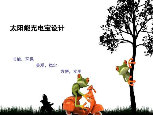 太阳能充电宝设计PPT